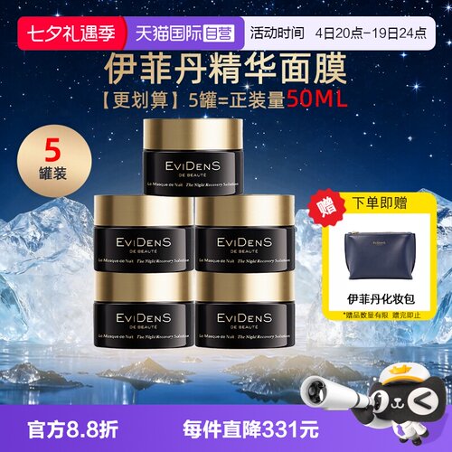 【自营】EVIDENS DE BEAUTE/伊菲丹精华面膜10ml*5夜间修护保湿