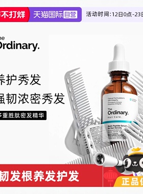 【自营】the ordinary多重胜肽头皮精华60ml滋养发根养护秀发