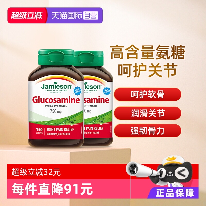 jamieson健美生氨基葡萄糖片
