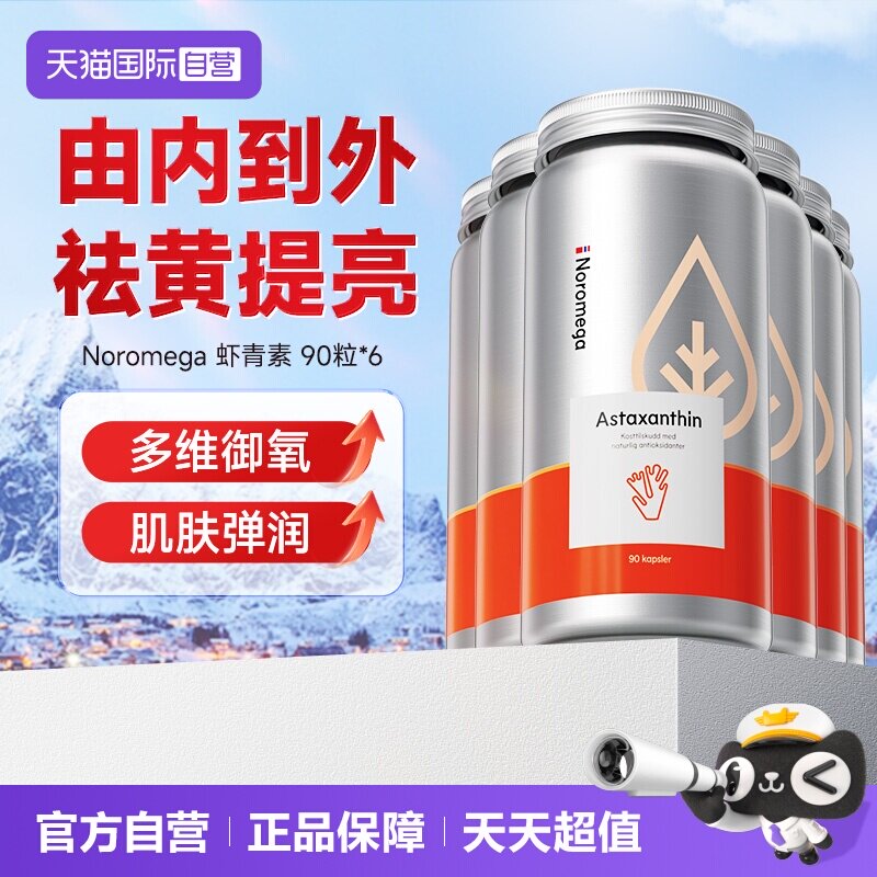 挪威noromega虾青素精华胶囊90粒