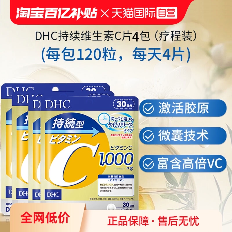 【自营】DHC持续型维生素C片120粒提升机体免疫增强抵抗 4件装