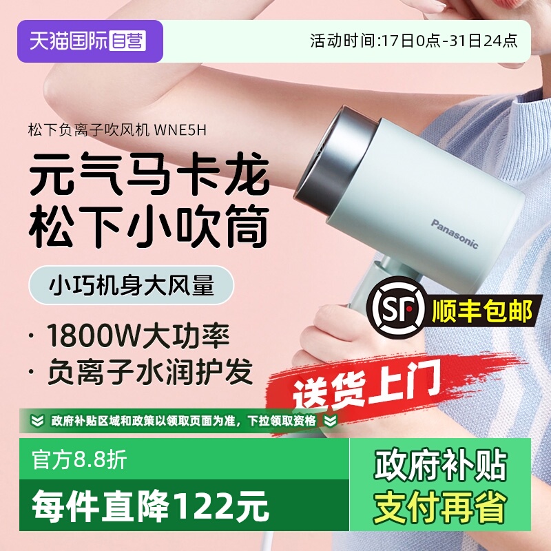 【自营】松下电吹风机负离子家用恒温护发速干马卡龙宿舍学生5H