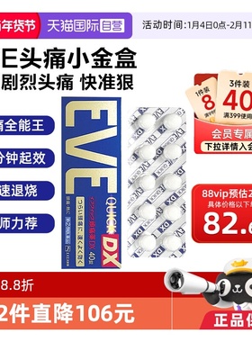 【自营】日本白兔EVE止疼药 加强升级版布洛芬40粒退烧牙疼头疼