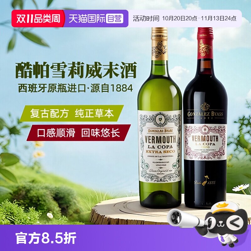 【自营】酷帕雪莉威末酒vermouth 西班牙原瓶进口洋酒 调酒基酒