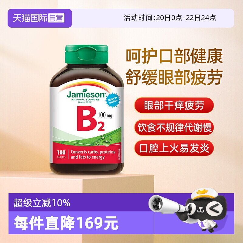 【自营】Jamieson健美生维生素B2 100mg 100片