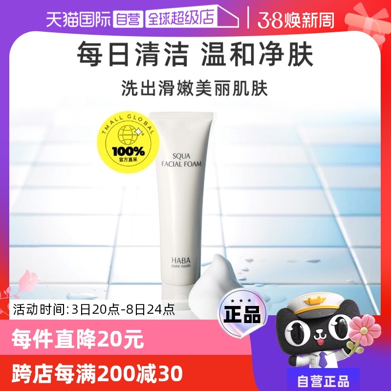 【自营】【国内现货】HABA鲨烷保湿洁面乳100g深层清洁保湿洗面奶