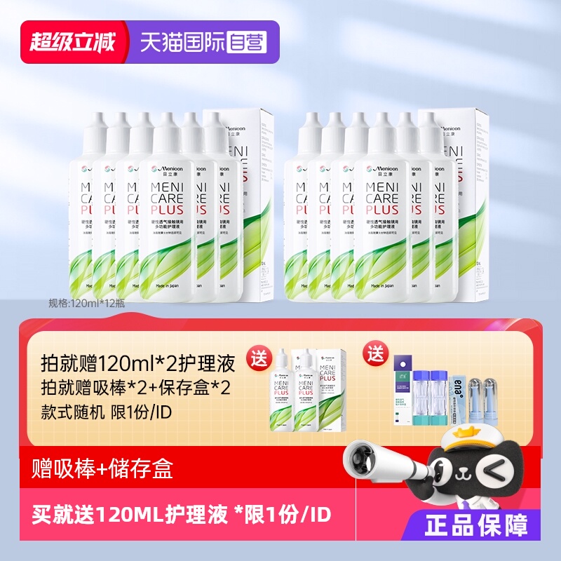 【自营】美尼康硬性隐形眼镜护理液120ml*12角膜塑性形ok镜目立康