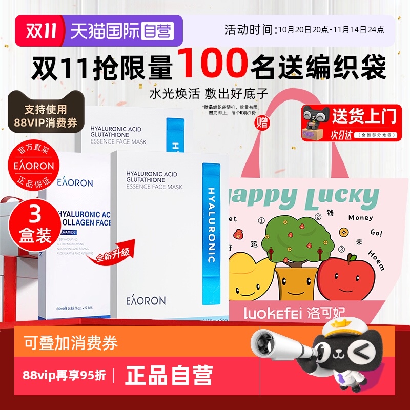 eaoron玻尿酸胶原蛋白面膜3盒