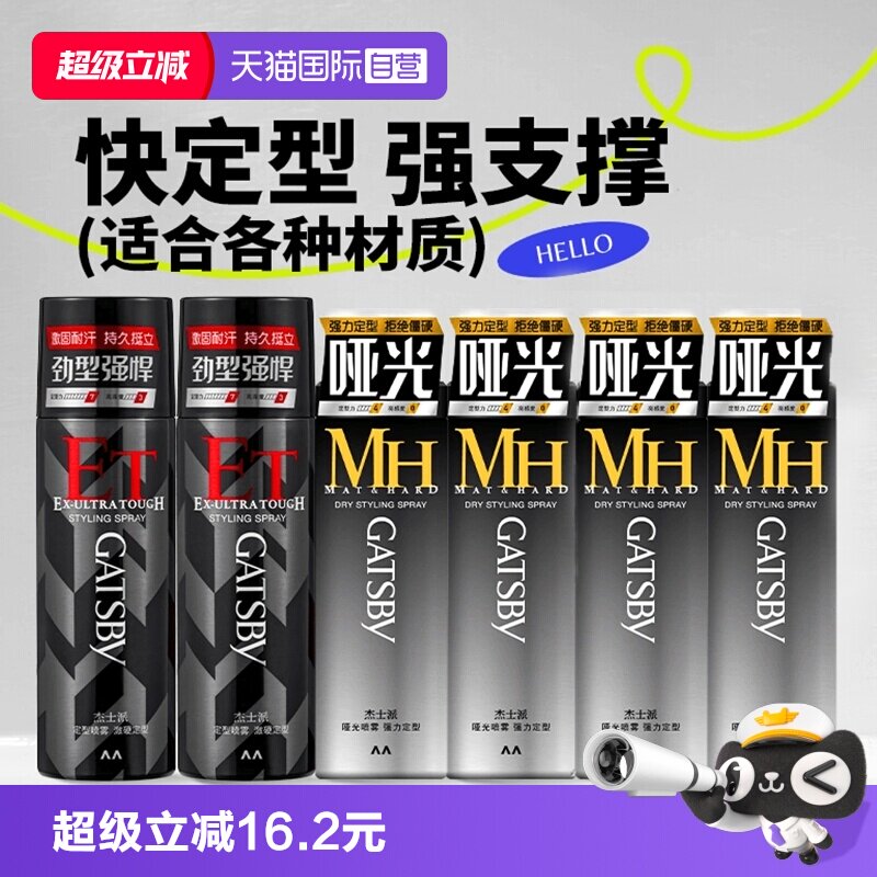 【自营】Gatsby杰士派定型喷雾激硬定型发胶快干持久蓬松哑光喷雾