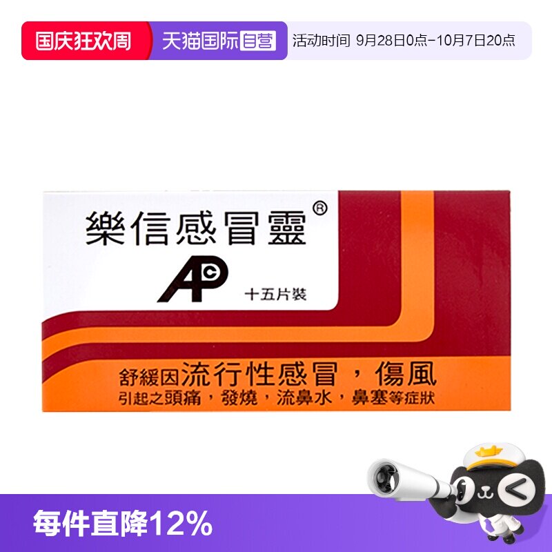 【自营】乐信进口感冒灵15片发烧头痛鼻塞流鼻涕伤风流行性感冒药										