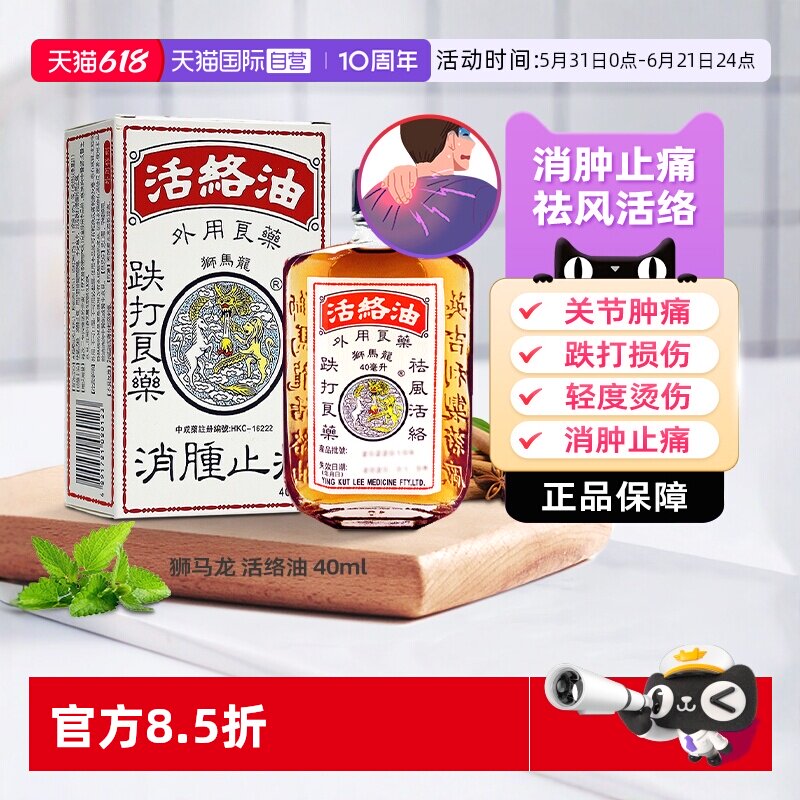 【自营】香港狮马龙活络油跌打损伤舒筋活血化瘀消肿止痛港版正品