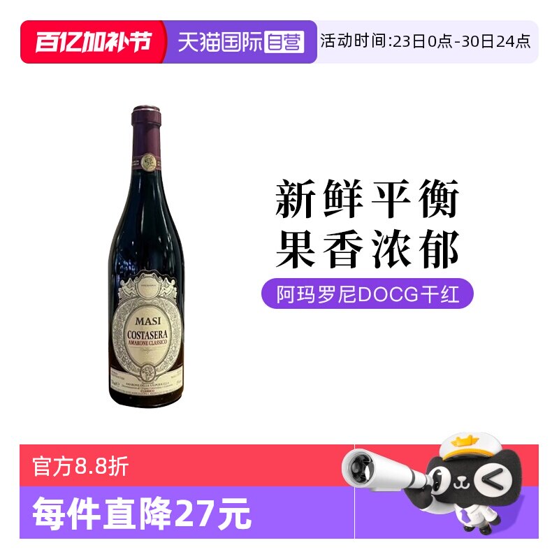 【自营】意大利玛西Amarone阿玛罗尼干红葡萄酒750ML单支装