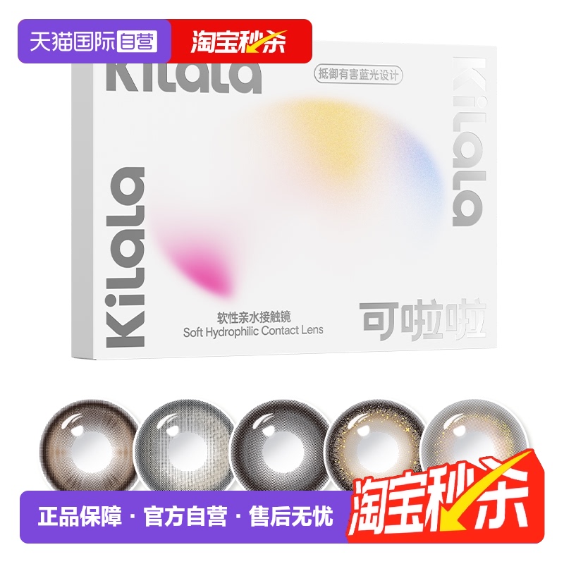 【自营】kilala可啦啦美瞳日抛2片试用装秒杀大小直径隐形眼镜