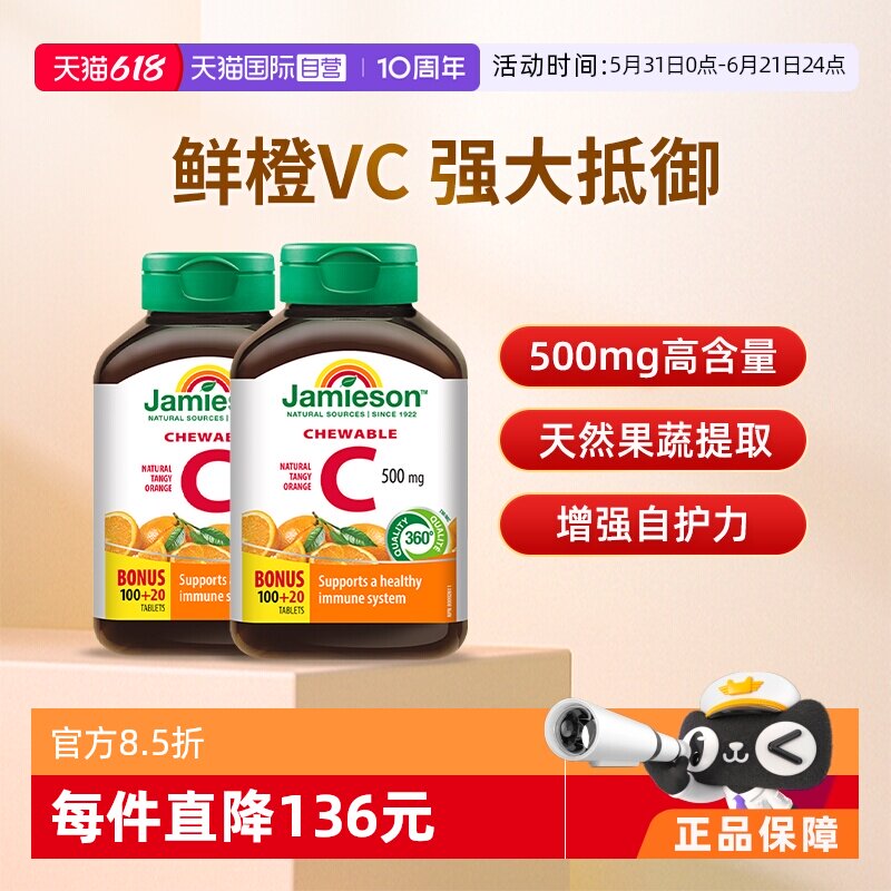 【自营】Jamieson健美生进口高含量500mg焕白维C咀嚼片120粒*2瓶