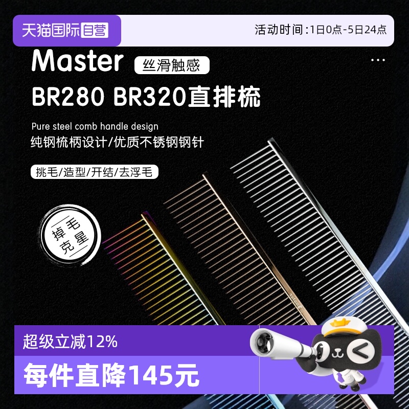 masterBR280宠物直排梳子000同厂