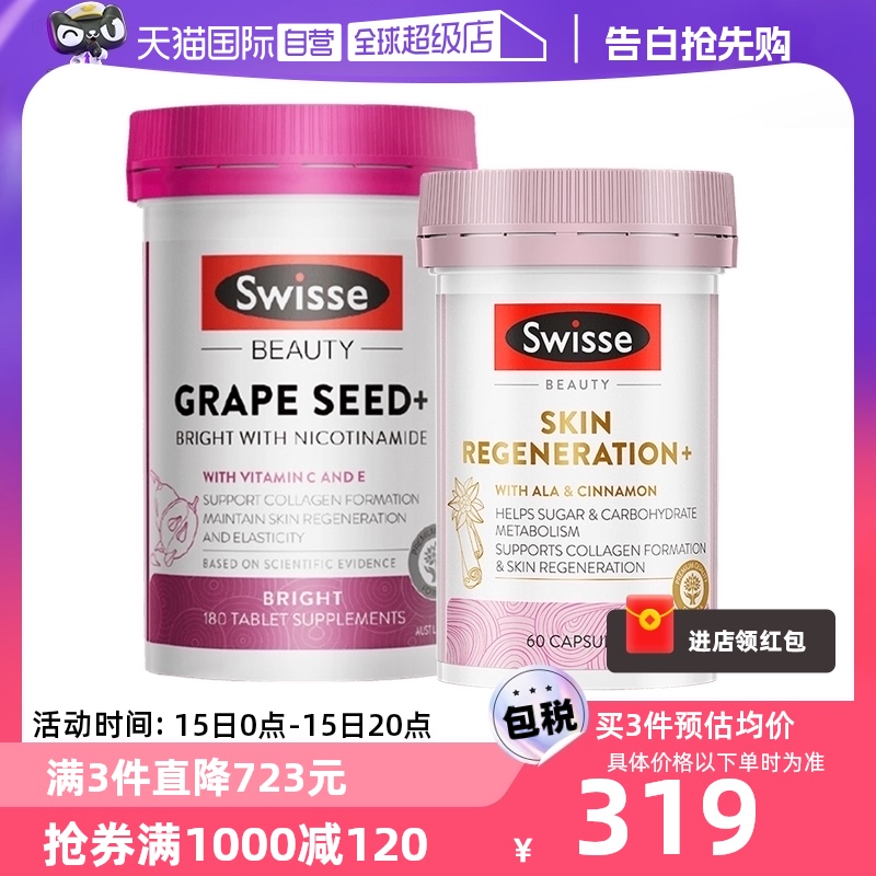 【自营】Swisse抗糖丸胶囊+葡萄籽烟酰胺透亮肌肤