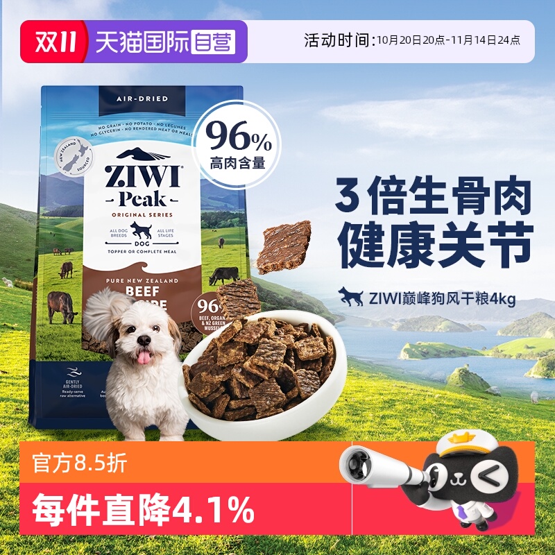 【自营】ZIWI滋益巅峰风干无谷狗粮4kg多口味牛肉通用型成幼犬粮