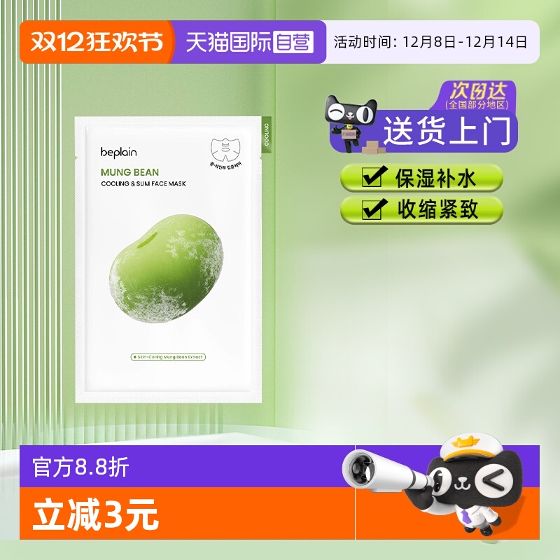 【自营】BE PLAIN绿豆冰感面膜保湿降温补水紧致消水肿清爽1片