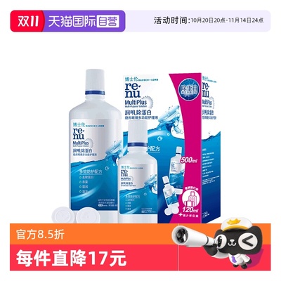 【自营】博士伦润明清透隐形眼镜护理液500+120ml除蛋白清洁保湿
