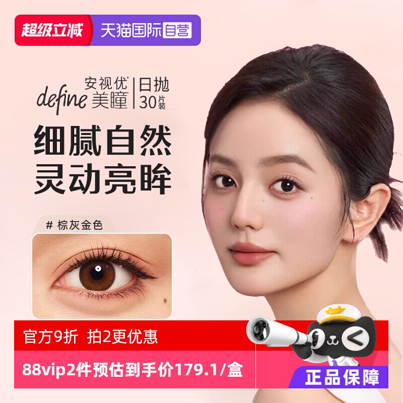 【自营】强生安视优define美瞳日抛彩色隐形眼镜官方30片防UV女