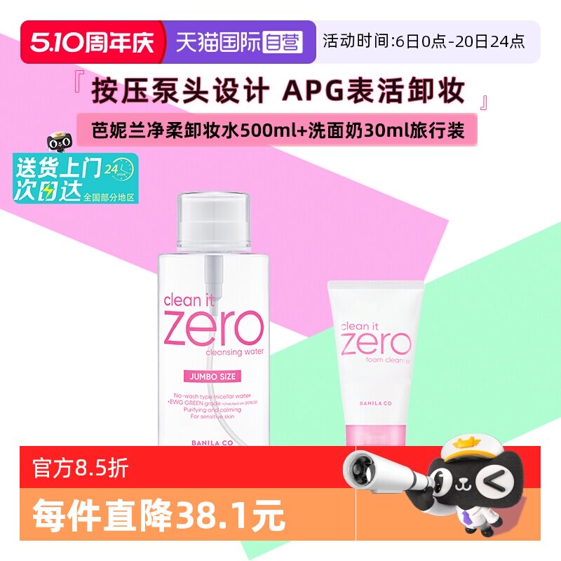 【自营】芭妮兰净柔卸妆水晚安水脸部柔和按压瓶500ml+洗面奶30ml