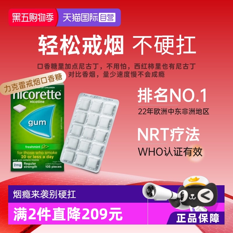 【自营】强生力克雷Nicorette戒烟药戒烟神器戒烟口香糖2mg*105粒