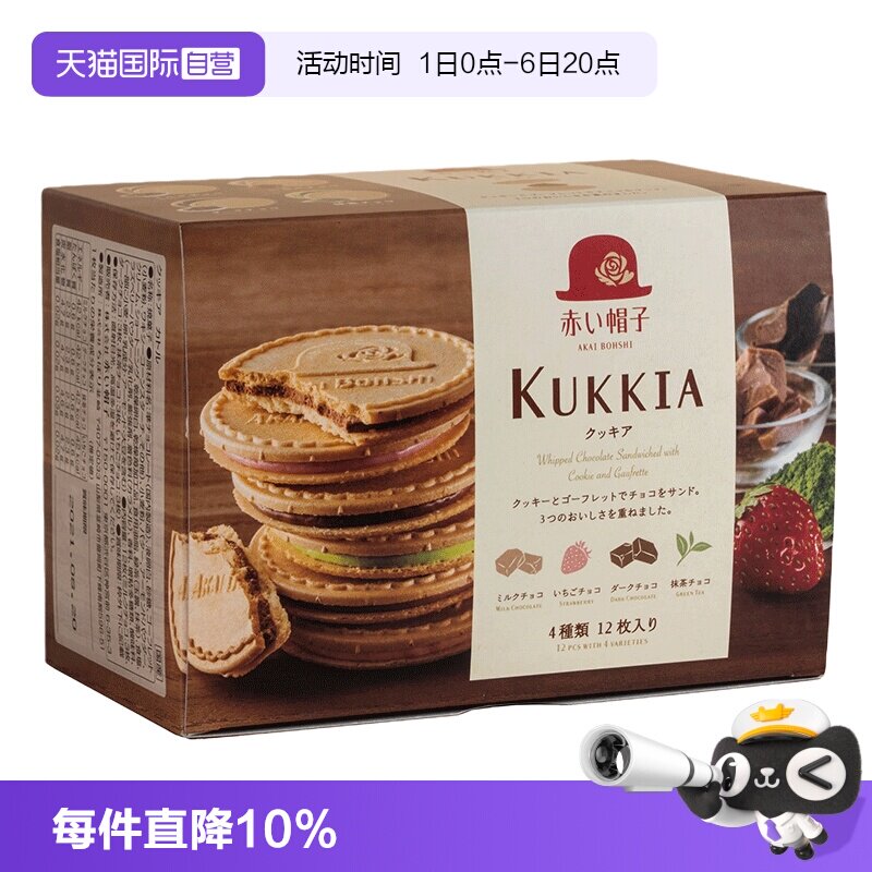 【自营】日本红帽子Kukkia巧克力牛奶夹心薄脆饼混合4口味10枚盒
