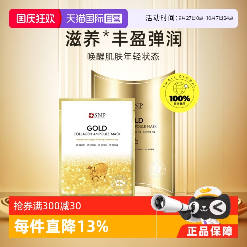 韩国进口snp海洋燕窝面膜贴补水