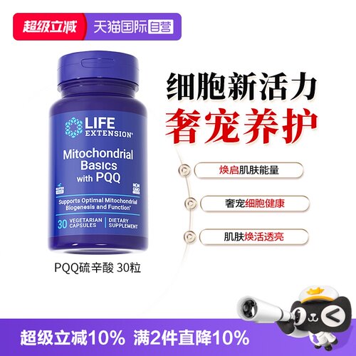 LIFE线粒体PQQ硫辛酸抗糖美肤