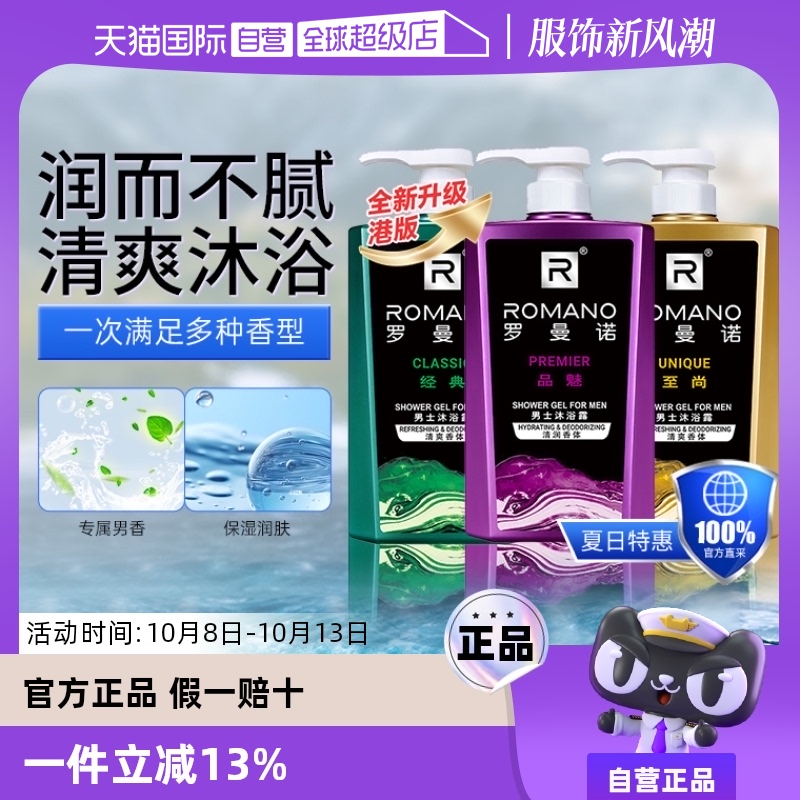 【自营】romano罗曼诺男士古龙香持久留香净肤600ml*2港版沐浴乳