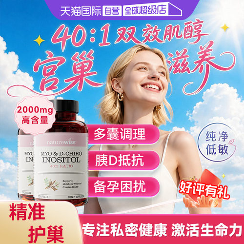 Naturewise肌醇呵护卵巢