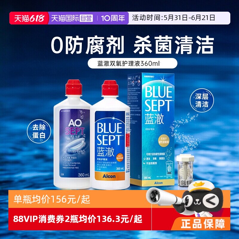 【自营】爱尔康蓝澈双氧水角膜塑形镜硬性隐形眼镜护理液360ml