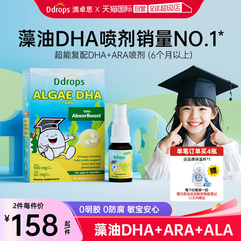 【自营】Ddrops藻油DHA婴幼儿童海藻油喷剂宝宝补脑增强记忆力DHA