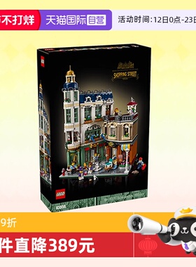 【自营】乐高积木ICONS购物大街11371拼装玩具男女生节生日礼物