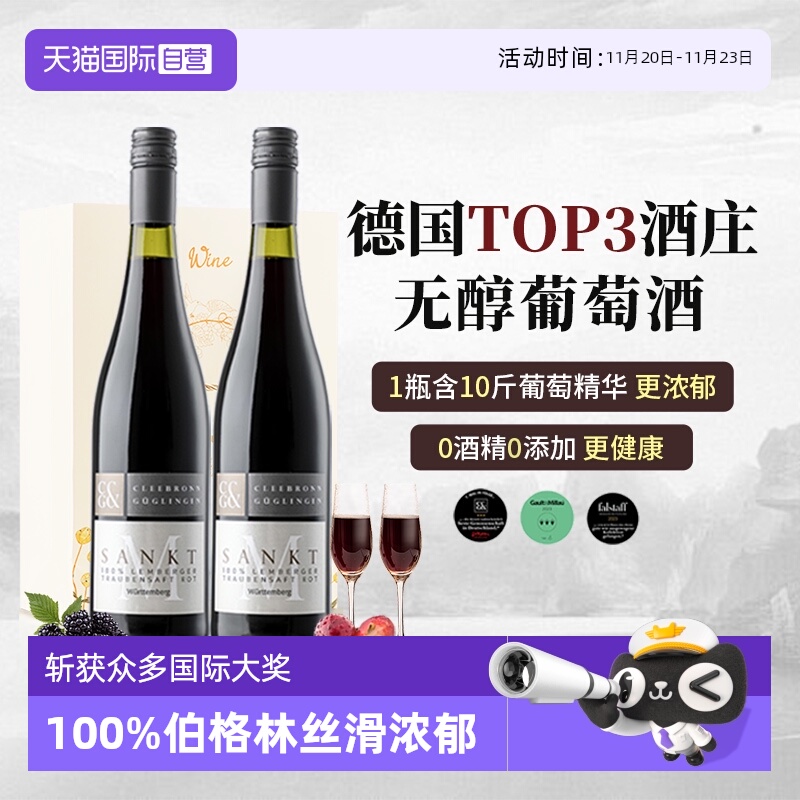 德国进口0度无醇葡萄酒0酒精红酒