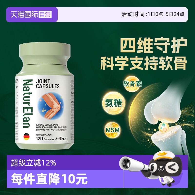 【自营】德国呐兔氨糖葡萄糖软骨素MSM补钙120粒胶囊
