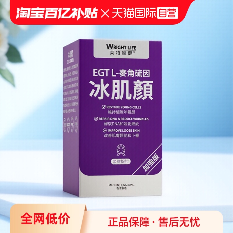 莱特维健2代冰肌颜口服麦角硫因