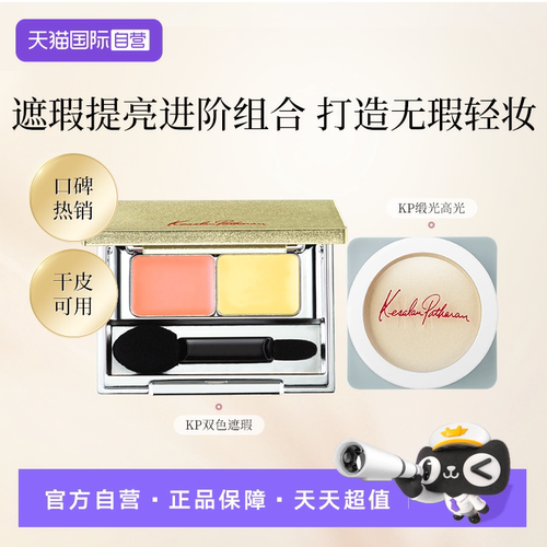 KP双色遮瑕KP缎光高光组合