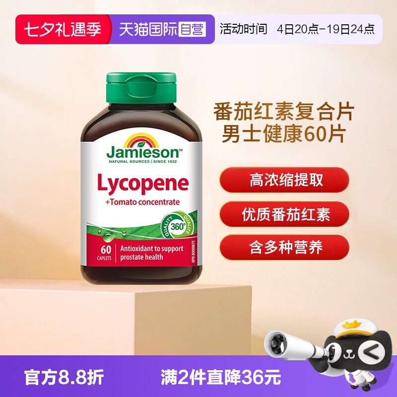 【自营】Jamieson健美生番茄红素浓缩复合片男士健康60片释放活力