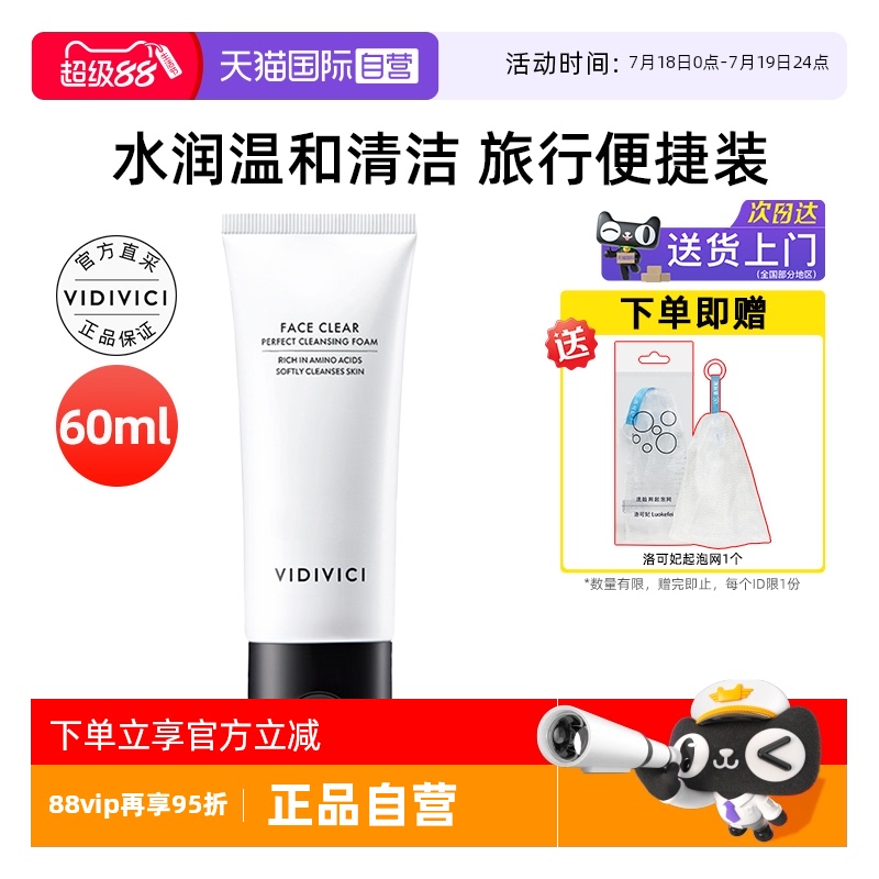 VidiVici女神洗面奶60ml清洁保湿