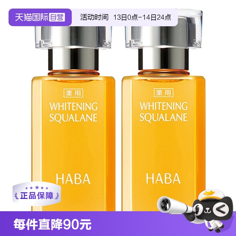 【自营】HABA焕白美容油护肤油保湿滋养修护15ml*2面部精华油