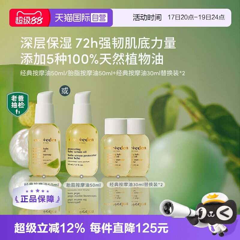 【自营】Evereden天然婴儿抚触保湿按摩油110ml替换套装老爸抽检