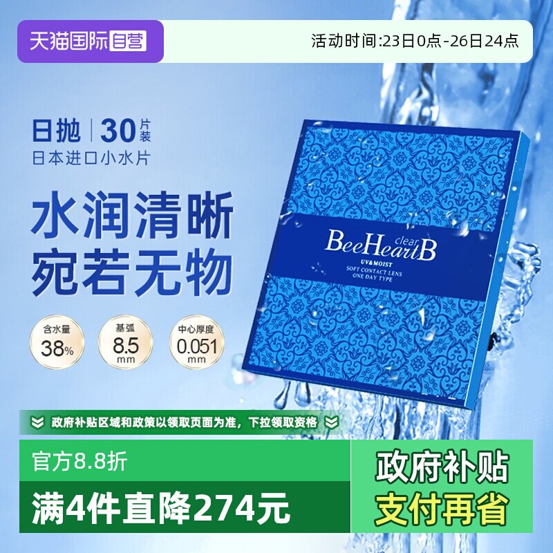 【自营】日本beeheartb隐形近视眼镜日抛30片水润天天抛蜜心妍