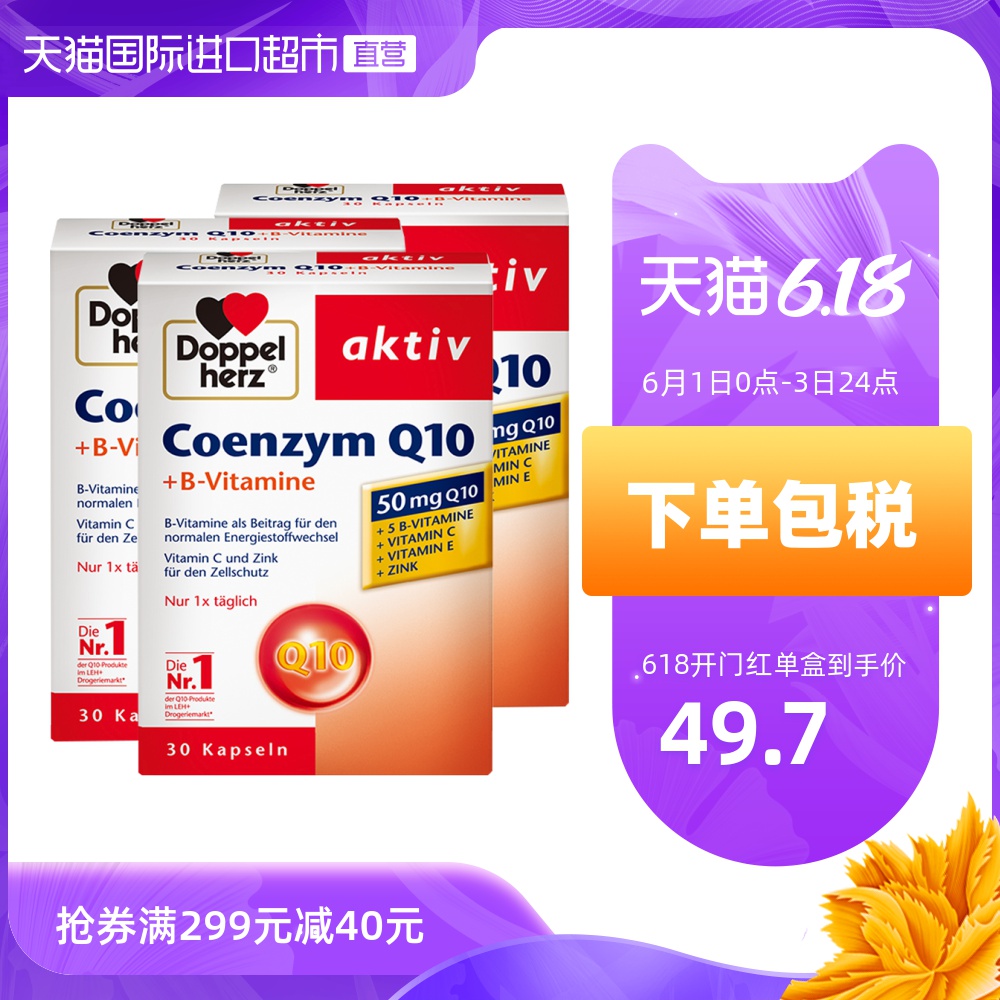 【直营】3盒*德国进口双心辅酶Q10软胶囊30粒呵护心脏原装辅酶ql0