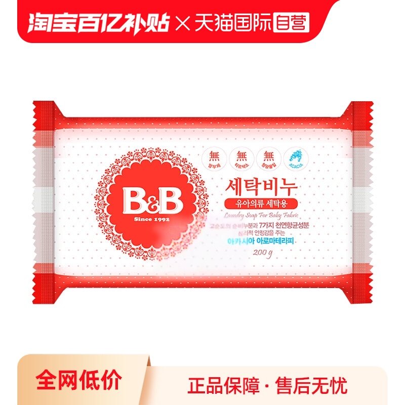 【自营】B&B保宁米迪恩必恩贝婴儿洗衣尿布洋槐皂200g宝宝专用