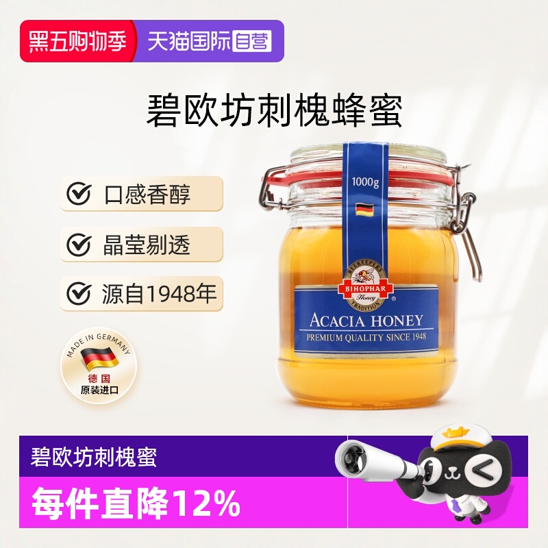 【自营】德国碧欧坊刺槐蜂蜜原装天然成熟纯正非农家自产蜜1000g