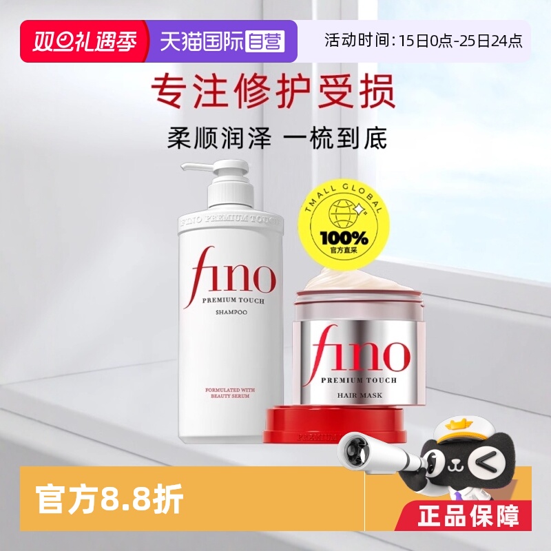 【自营】fino改善毛躁发膜230g+洗发水550ml
