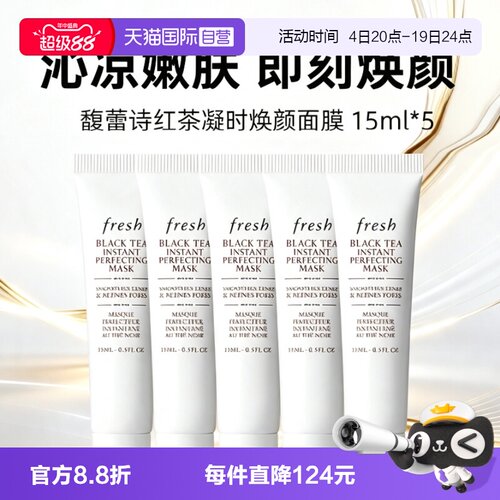 【自营】Fresh/馥蕾诗红茶凝时焕颜面膜白膜15ml*5保湿补水