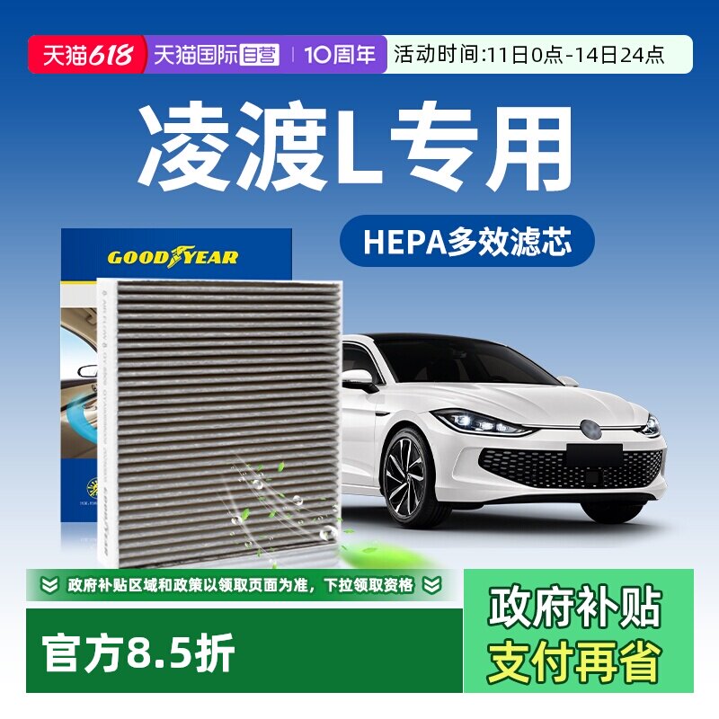 【自营】固特异适用大众凌渡L空调滤芯多效HEPA凌度汽车空调格