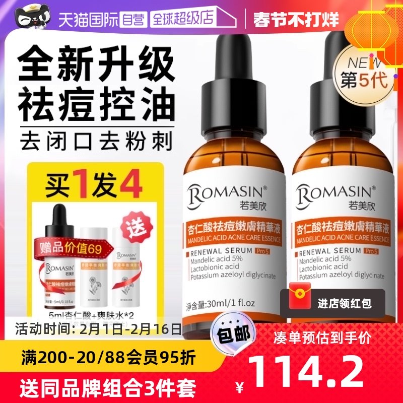 【自营】第五代-若美欣杏仁酸祛痘精华液果酸去闭口粉刺收缩毛孔